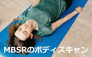 Read more about the article 【告知】1/9の瞑想会ではマインドフルネスストレス低減法(MBSR)のボディスキャンで心穏やかに