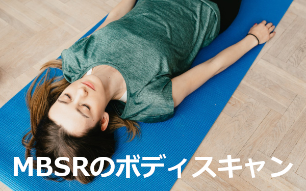 Read more about the article 【告知】2/13の瞑想会ではマインドフルネスストレス低減法(MBSR)のボディスキャンで心穏やかに