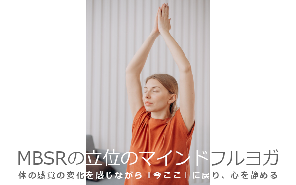 【告知】2/27の瞑想会ではマインドフルネスストレス低減法(MBSR)の立位のマインドフルヨガで心穏やかに