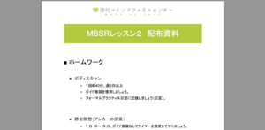 Read more about the article 【MBSR報告】マインドフルネスストレス低減法 レッスン2を開催しました