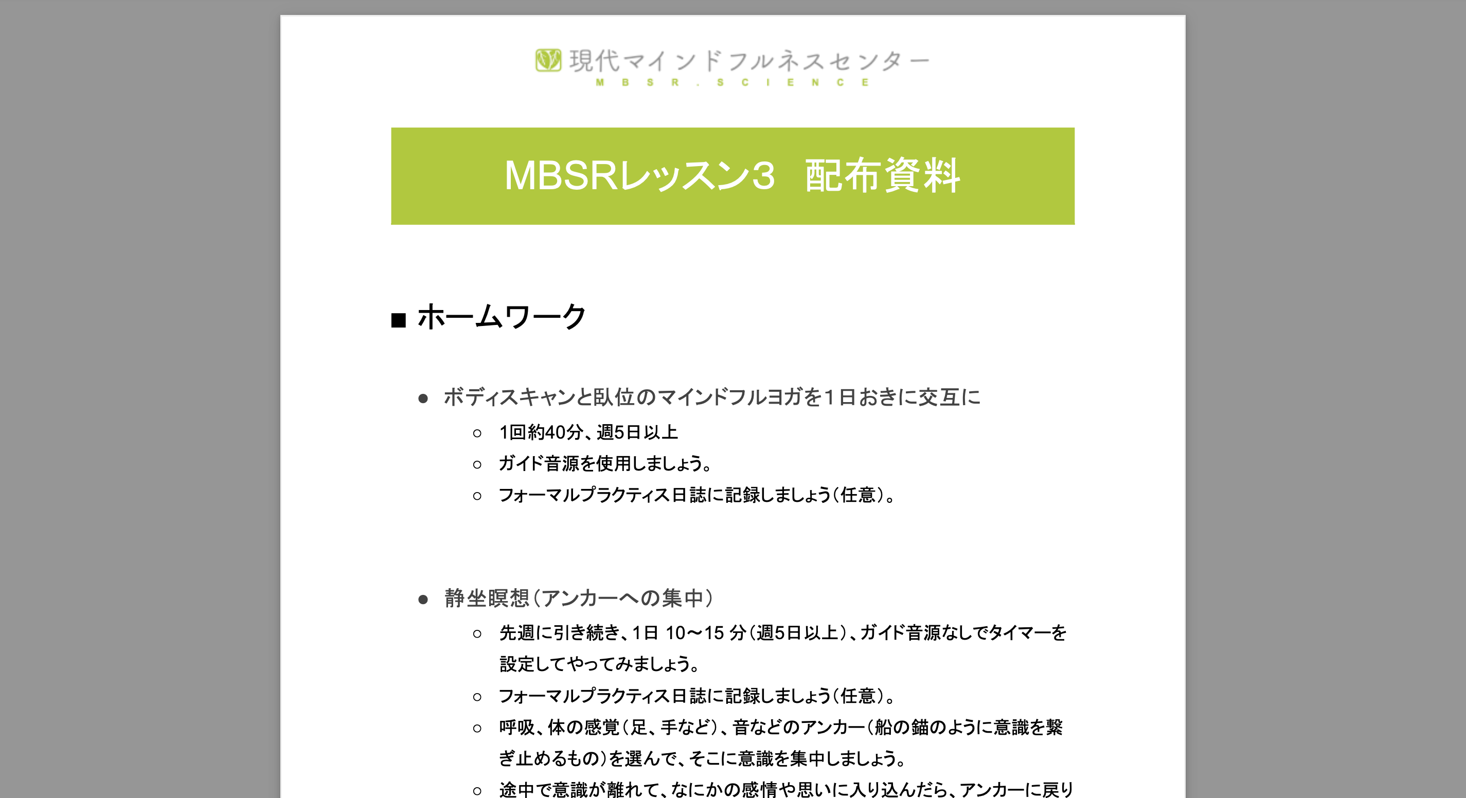 Read more about the article 【MBSR報告】マインドフルネスストレス低減法 レッスン3を開催しました