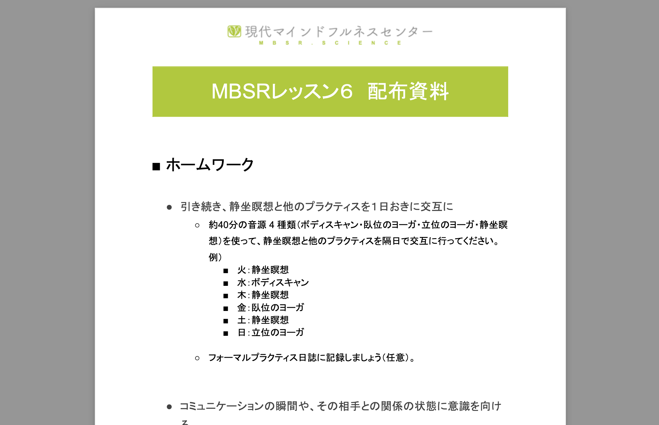 Read more about the article 【MBSR報告】マインドフルネスストレス低減法 レッスン6を開催しました
