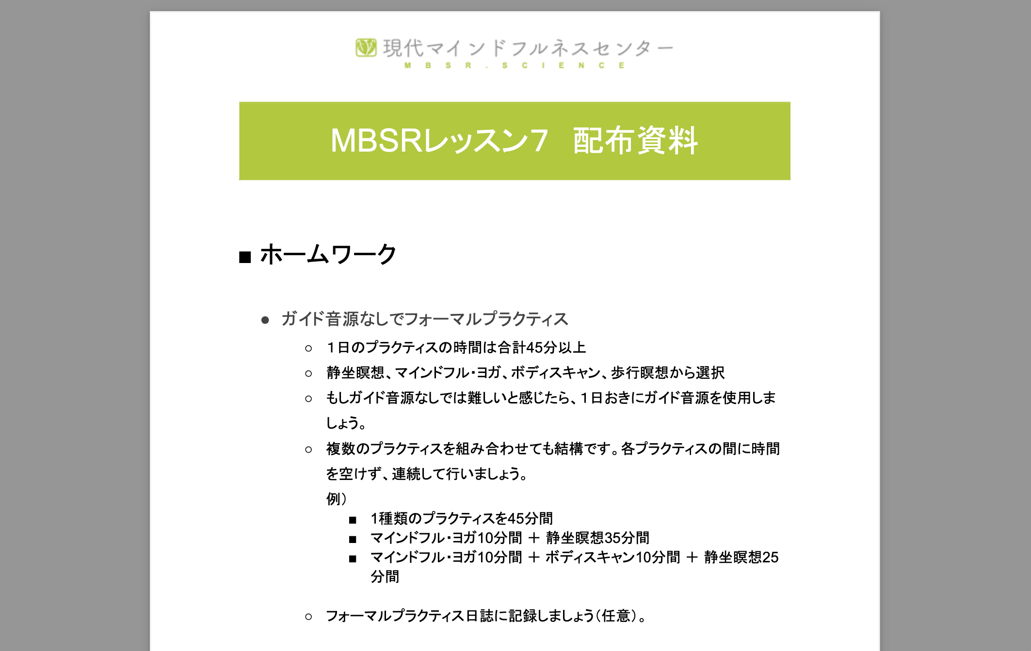 Read more about the article 【MBSR報告】マインドフルネスストレス低減法 レッスン7を開催しました