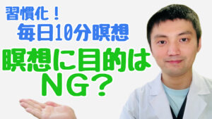 Read more about the article 瞑想に目的はNG？