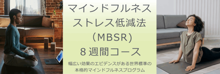 【無料説明会のお知らせ】3/24 マインドフルネスストレス低減法（MBSR）8週間コース説明会