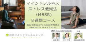 Read more about the article マインドフルネスストレス低減法（MBSR）8週間コース 26年1月開講！