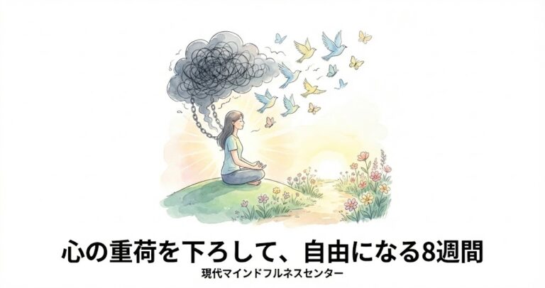 【受講者募集中】マインドフルネス ストレス低減法（MBSR）で、人生の質をアップデートしませんか？