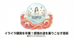 Read more about the article 【受講者募集中】感情をコントロールする魔法？マインドフルネス ストレス低減法（MBSR）の驚きの効果