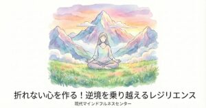 Read more about the article 【受講者募集中】困難に負けない回復力を！マインドフルネス ストレス低減法（MBSR）で育てるレジリエンス