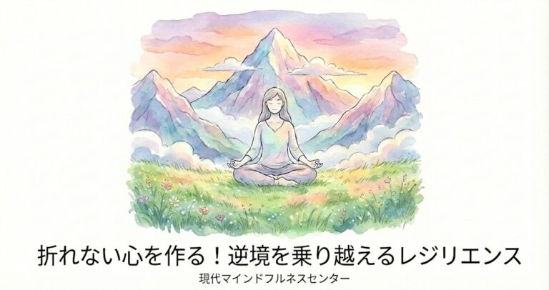 【受講者募集中】困難に負けない回復力を！マインドフルネス ストレス低減法（MBSR）で育てるレジリエンス
