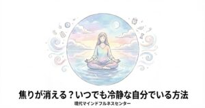 Read more about the article 【受講者募集中】あわてず落ち着いていたいあなたへ。マインドフルネス ストレス低減法（MBSR）の効果