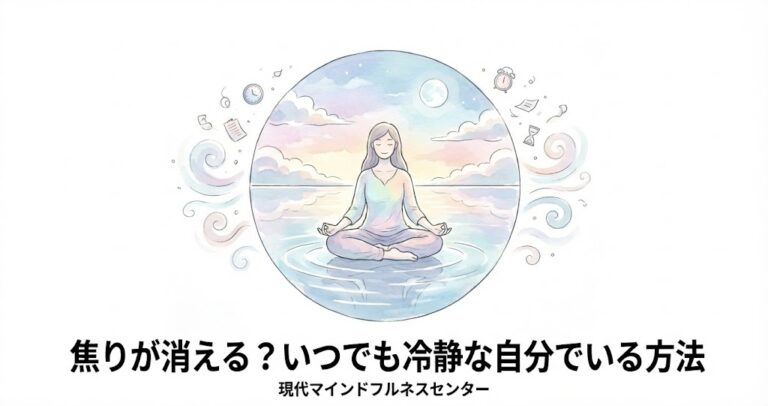 【受講者募集中】あわてず落ち着いていたいあなたへ。マインドフルネス ストレス低減法（MBSR）の効果