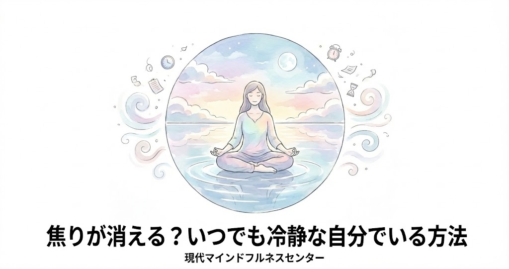 Read more about the article 【受講者募集中】あわてず落ち着いていたいあなたへ。マインドフルネス ストレス低減法（MBSR）の効果