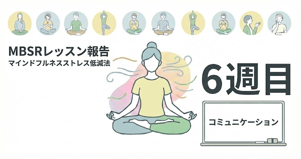 You are currently viewing 【MBSR報告】2/12 マインドフルネスストレス低減法 レッスン6を開催しました