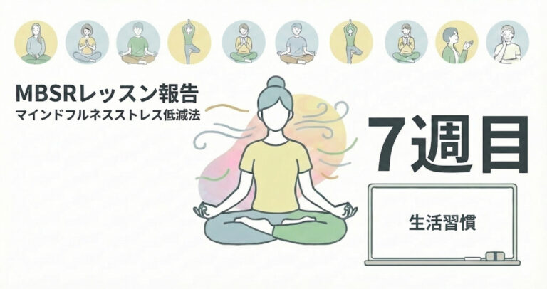 【MBSR報告】マインドフルネスストレス低減法 レッスン7を開催しました