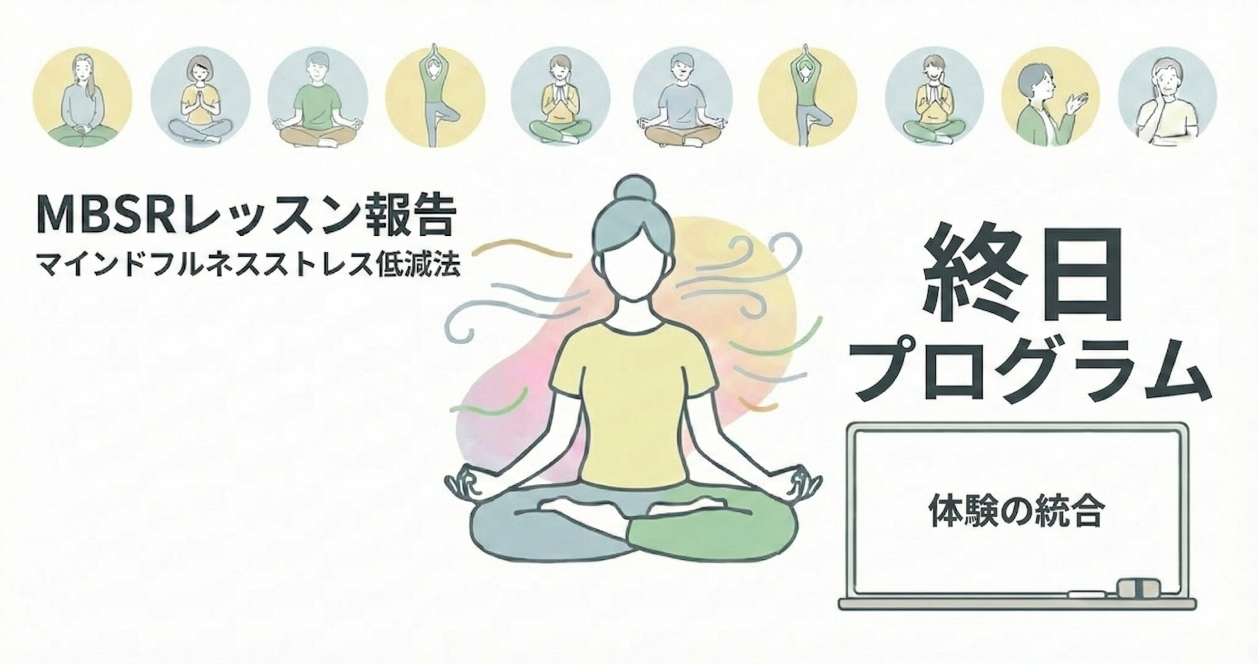 You are currently viewing 【MBSR報告】2/21 マインドフルネスストレス低減法 終日プログラム(1日リトリート)を開催しました