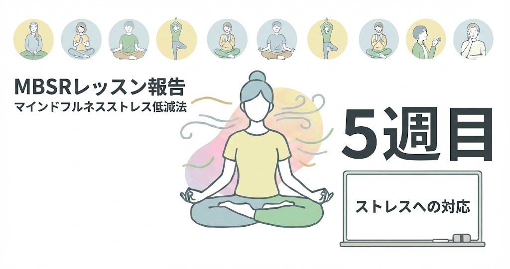 Read more about the article 【MBSR報告】2/5 マインドフルネスストレス低減法 レッスン5を開催しました