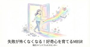 Read more about the article 【受講者募集中】挑戦する勇気が湧いてくる！マインドフルネス ストレス低減法（MBSR）で失敗を捉え直す