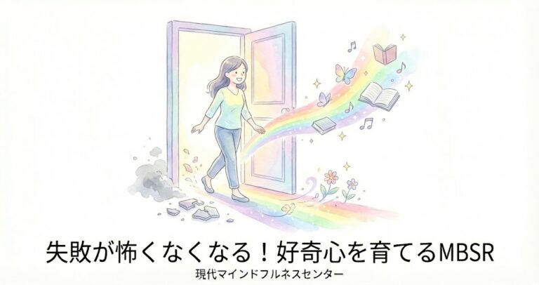 【受講者募集中】挑戦する勇気が湧いてくる！マインドフルネス ストレス低減法（MBSR）で失敗を捉え直す
