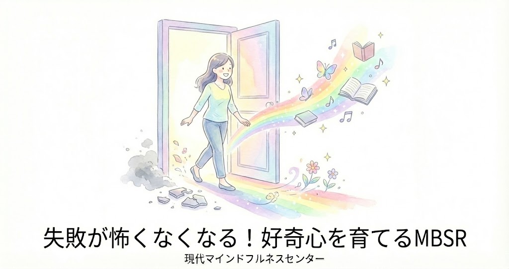 Read more about the article 【受講者募集中】挑戦する勇気が湧いてくる！マインドフルネス ストレス低減法（MBSR）で失敗を捉え直す