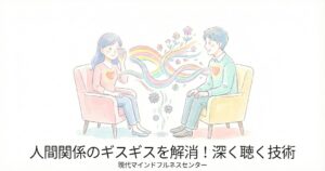 Read more about the article 【受講者募集中】コミュニケーションの悩みに。マインドフルネス ストレス低減法（MBSR）のディープリスニング