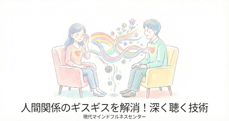 【受講者募集中】コミュニケーションの悩みに。マインドフルネス ストレス低減法（MBSR）のディープリスニング