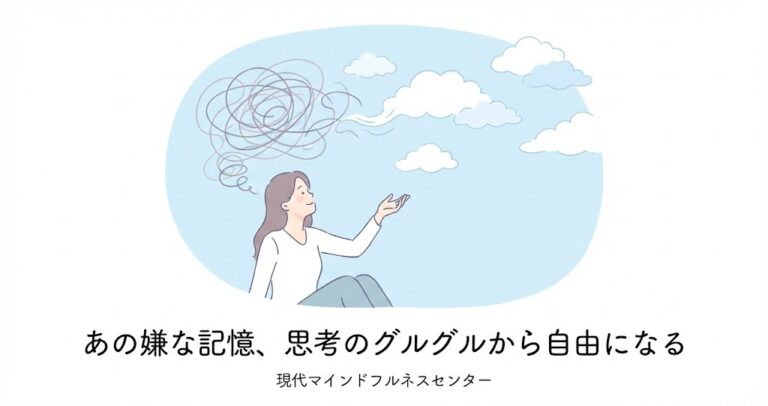 【受講者募集中】思考のループを止める！マインドフルネス ストレス低減法（MBSR）で頭をスッキリさせる