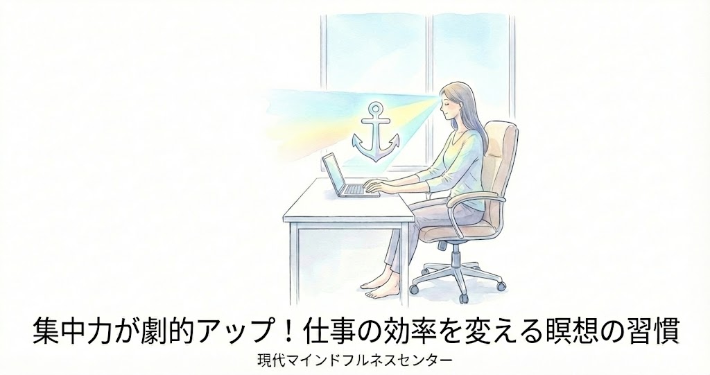 Read more about the article 【受講者募集中】仕事に集中できないあなたへ。マインドフルネス ストレス低減法（MBSR）で生産性を高める