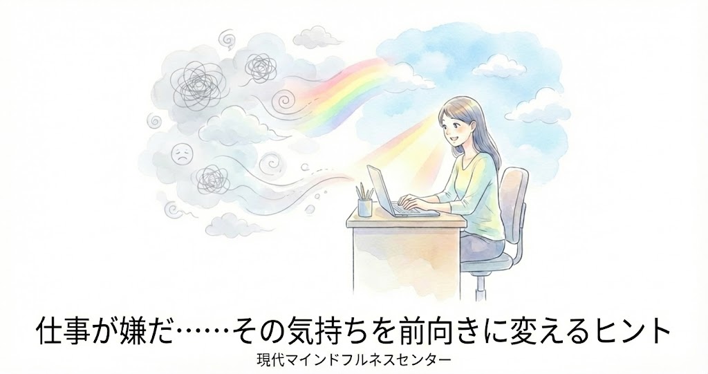 You are currently viewing 【受講者募集中】働くのが辛い時の特効薬？マインドフルネス ストレス低減法（MBSR）で仕事の満足度を上げる