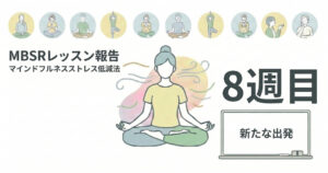 Read more about the article 【MBSR報告】3/5 マインドフルネスストレス低減法 レッスン8(最終回)を開催しました