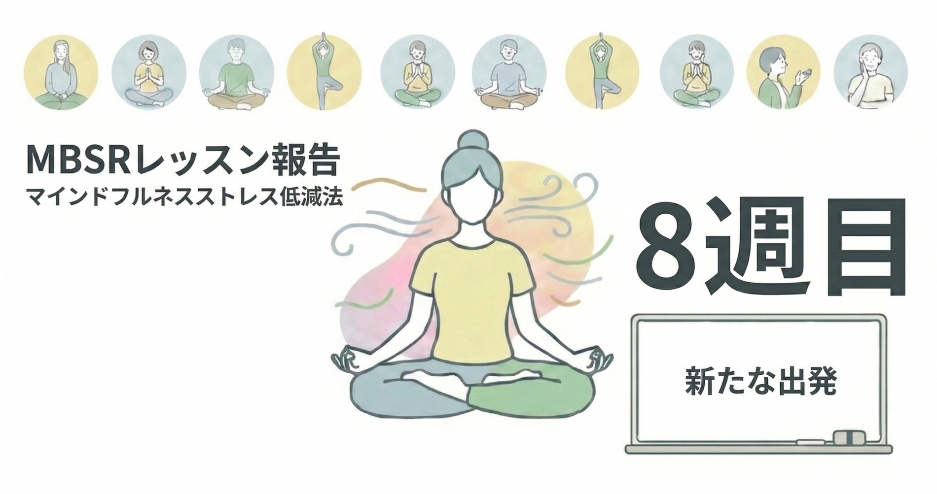 You are currently viewing 【MBSR報告】3/5 マインドフルネスストレス低減法 レッスン8(最終回)を開催しました