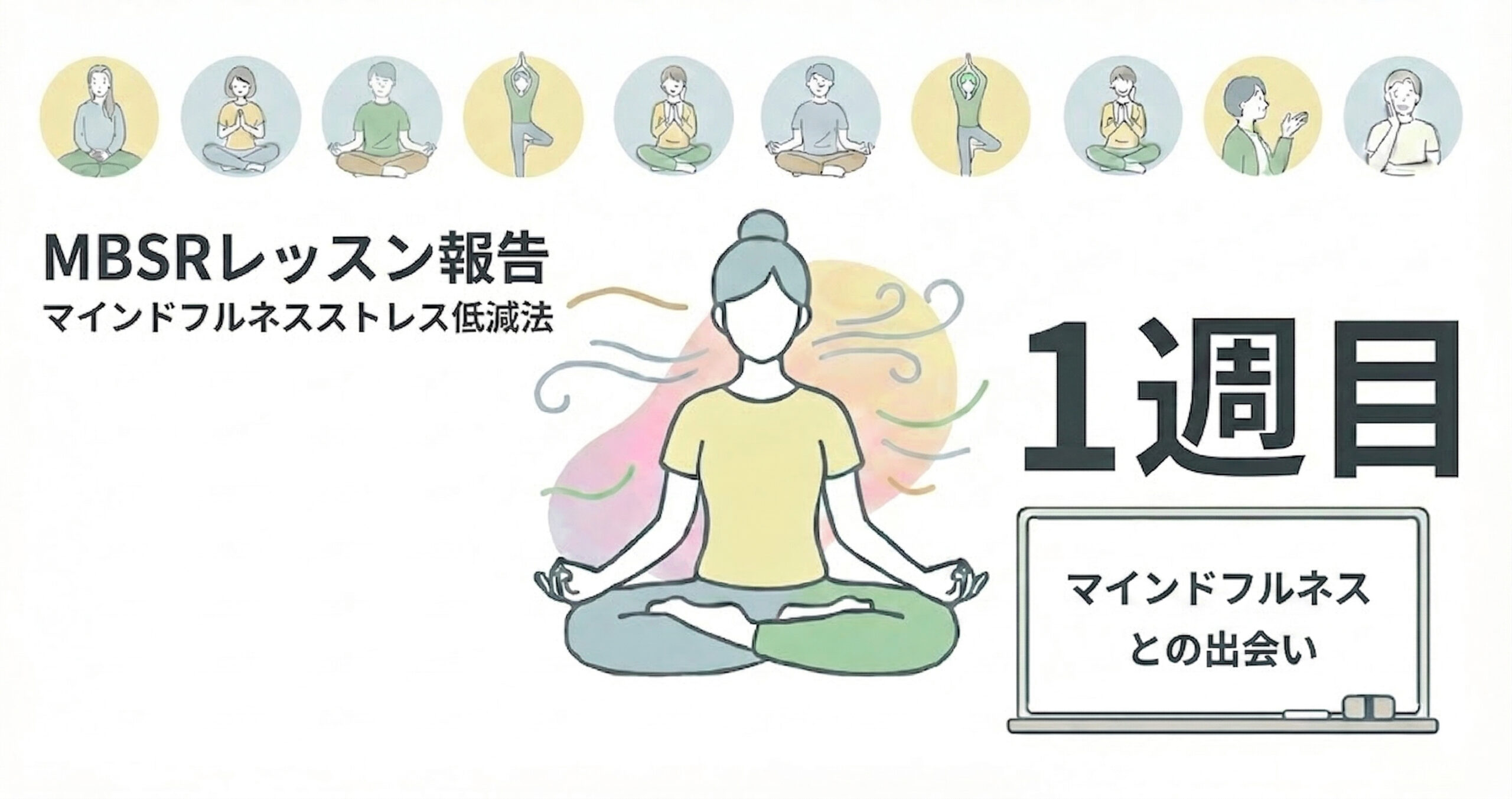 You are currently viewing 【MBSR報告】4/11 マインドフルネスストレス低減法 8週間コース レッスン1を開催しました